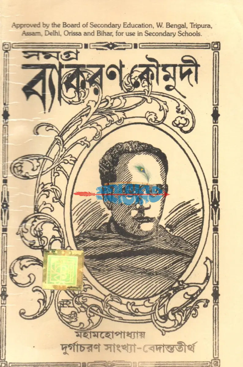 সমগ্র ব্যাকরণ কৌমুদী Hindu Religious Books